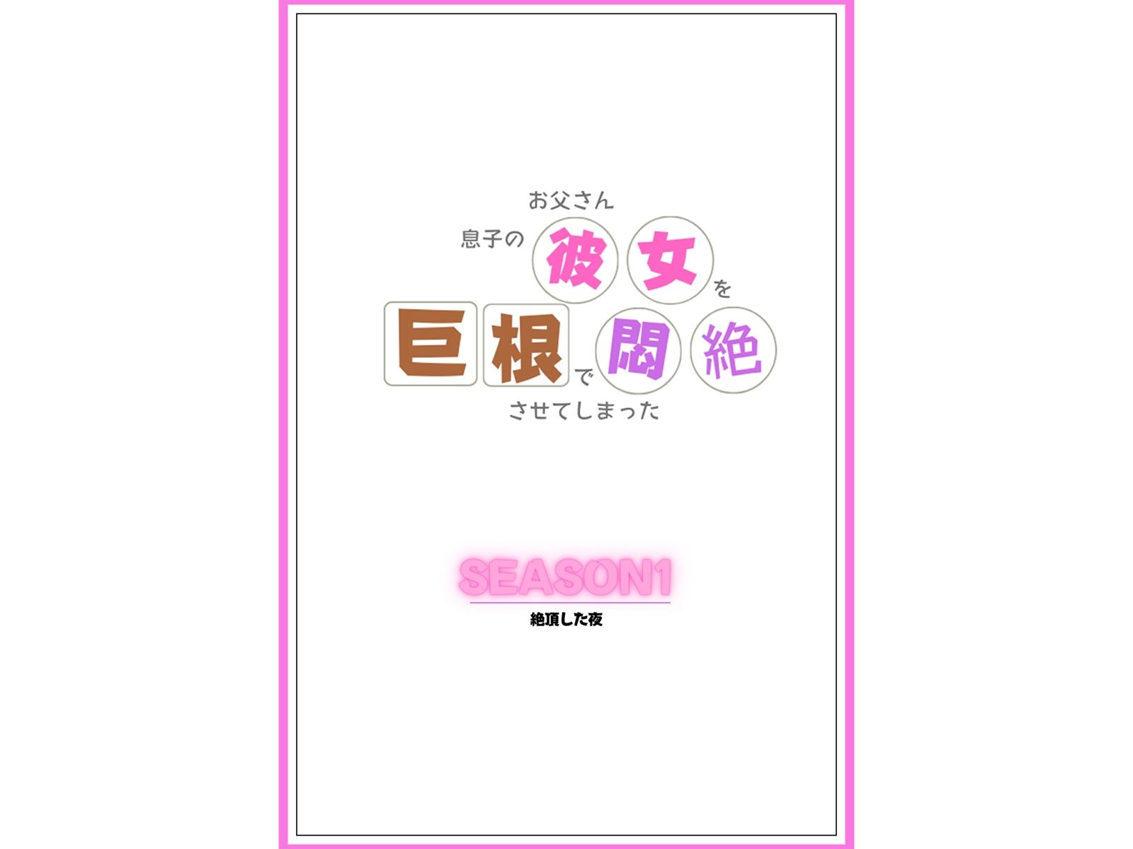 サンプル画像4:お父さん、息子の彼女を巨根で悶絶させてしまった(おかずの社) [d_327924]