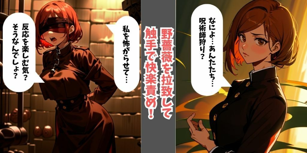 サンプル画像1:【セリフありフルカラー】呪術廻戦の女呪術師5人を拉致して触手の快楽拷問！目隠しして誘拐し、触手で拘束しながら快楽責め…最後はアヘ顔を晒して調教完了！【釘崎野薔薇・三輪霞・禪院真希・禪院真依・九十九由基】(フェチ堂) [d_328074]