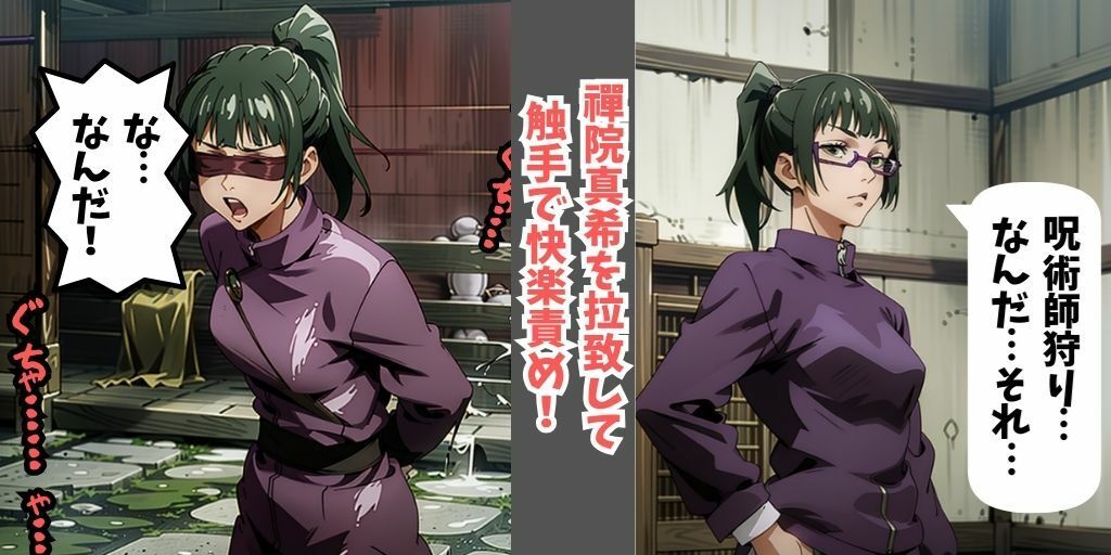 サンプル画像3:【セリフありフルカラー】呪術廻戦の女呪術師5人を拉致して触手の快楽拷問！目隠しして誘拐し、触手で拘束しながら快楽責め…最後はアヘ顔を晒して調教完了！【釘崎野薔薇・三輪霞・禪院真希・禪院真依・九十九由基】(フェチ堂) [d_328074]