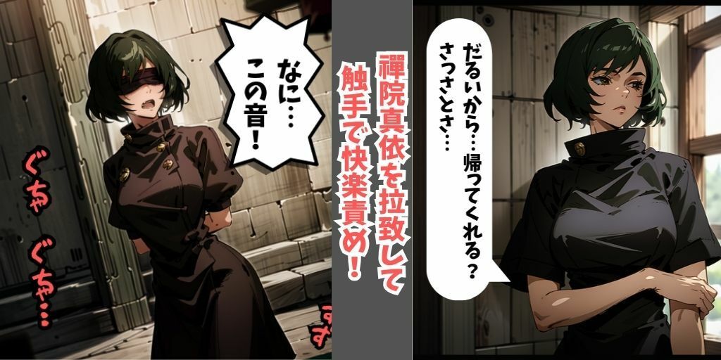 サンプル画像4:【セリフありフルカラー】呪術廻戦の女呪術師5人を拉致して触手の快楽拷問！目隠しして誘拐し、触手で拘束しながら快楽責め…最後はアヘ顔を晒して調教完了！【釘崎野薔薇・三輪霞・禪院真希・禪院真依・九十九由基】(フェチ堂) [d_328074]