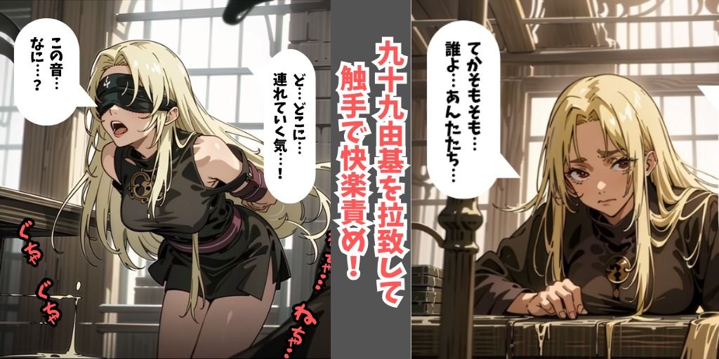 サンプル画像5:【セリフありフルカラー】呪術廻戦の女呪術師5人を拉致して触手の快楽拷問！目隠しして誘拐し、触手で拘束しながら快楽責め…最後はアヘ顔を晒して調教完了！【釘崎野薔薇・三輪霞・禪院真希・禪院真依・九十九由基】(フェチ堂) [d_328074]