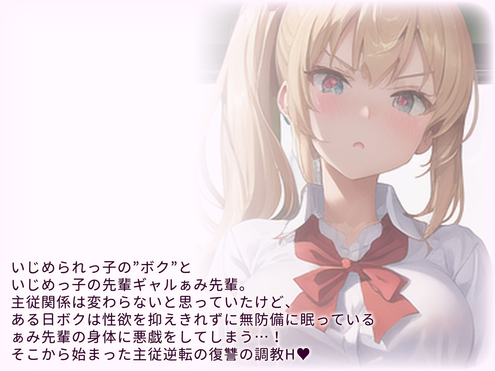 サンプル画像1:僕を虐める先輩ギャルを巨チンでメス堕ちさせた話 お試し版(愛ちゃみ) [d_328192]