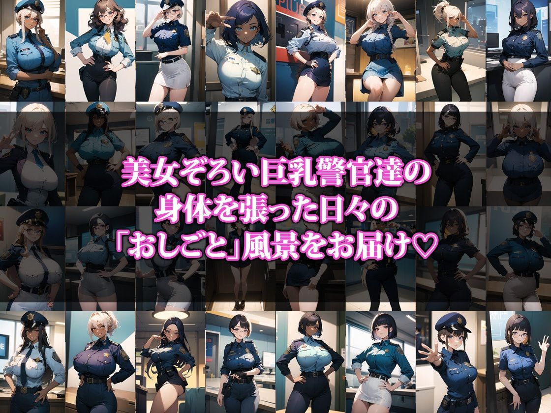 サンプル画像1:巨乳警官のおしごと(ココナッツパンチS) [d_328574]