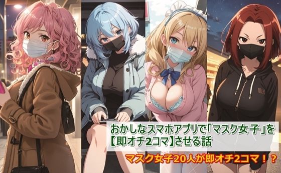 おかしなスマホアプリで「マスク女子」を【即オチ2コマ】させる話 | エロリンク・同人データベース