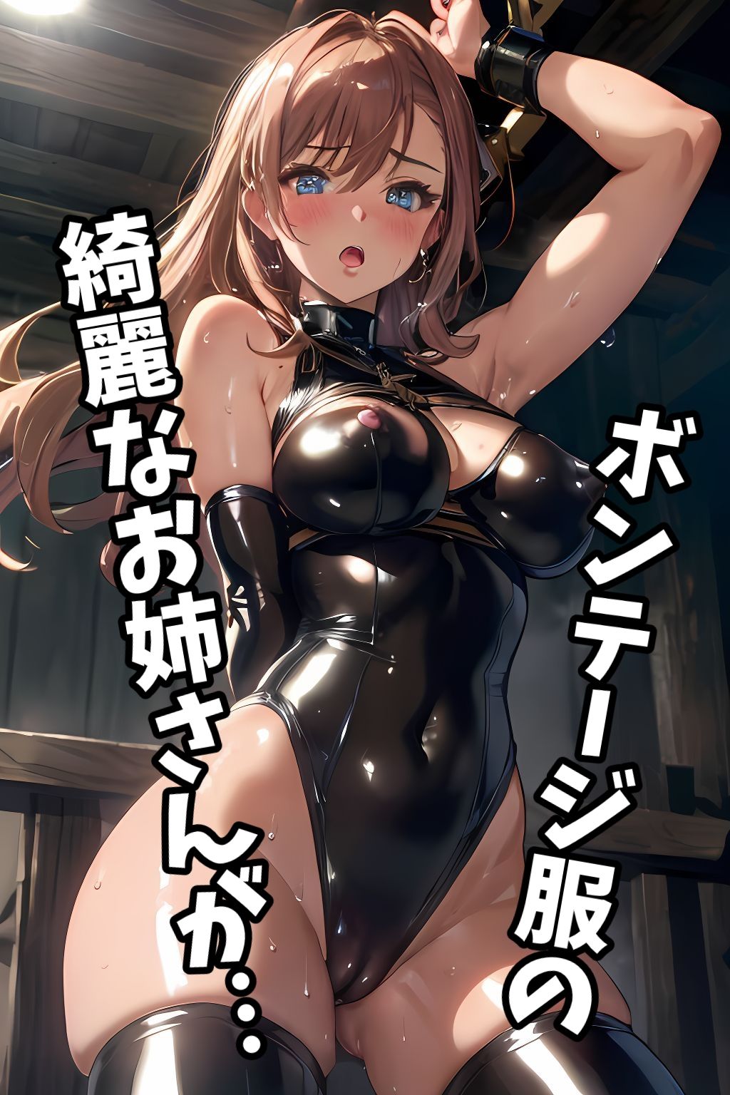 サンプル画像2:えろえろボンテージ(ANIANI AI) [d_328879]