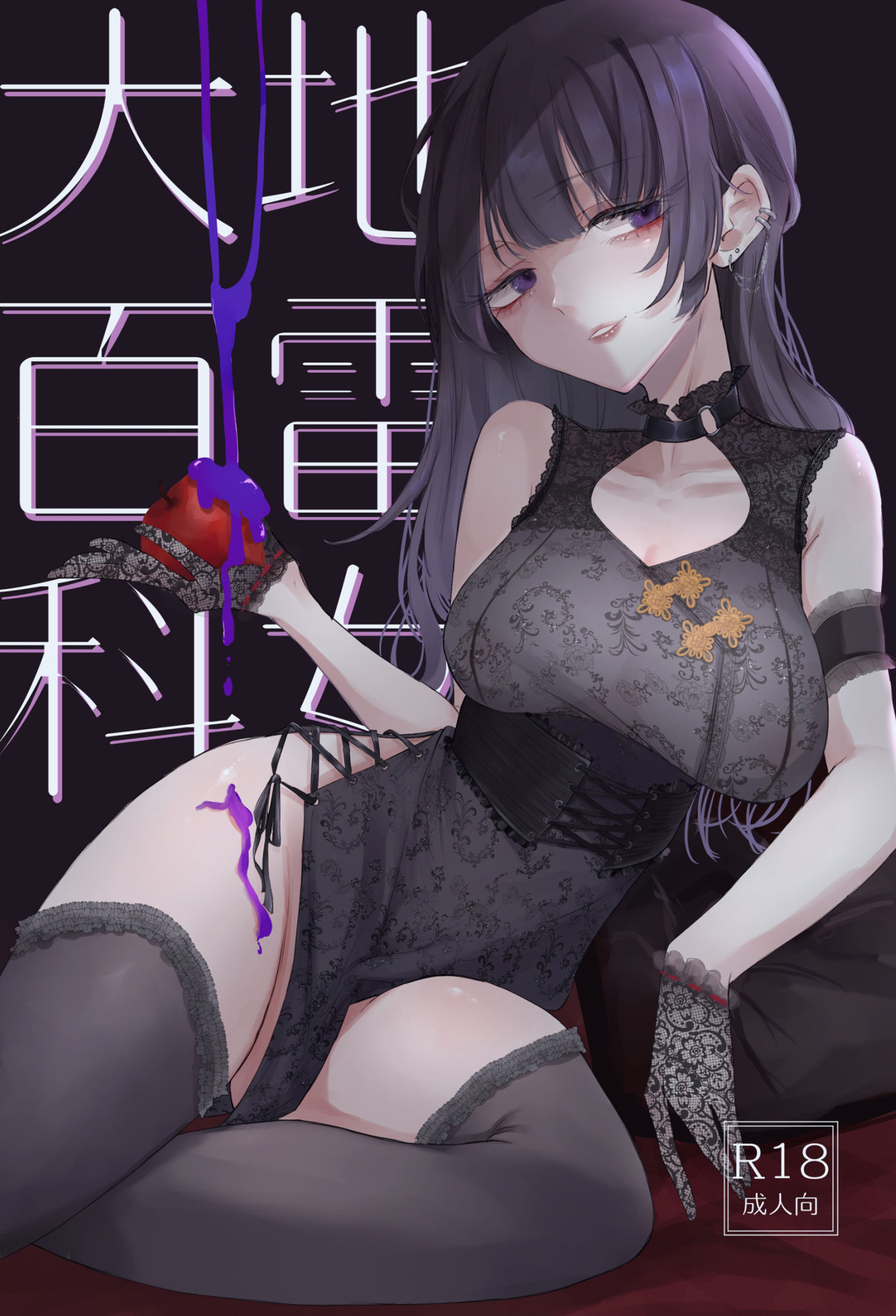 サンプル画像1:地雷女大百科(しきしきしきぶ) [d_328882]