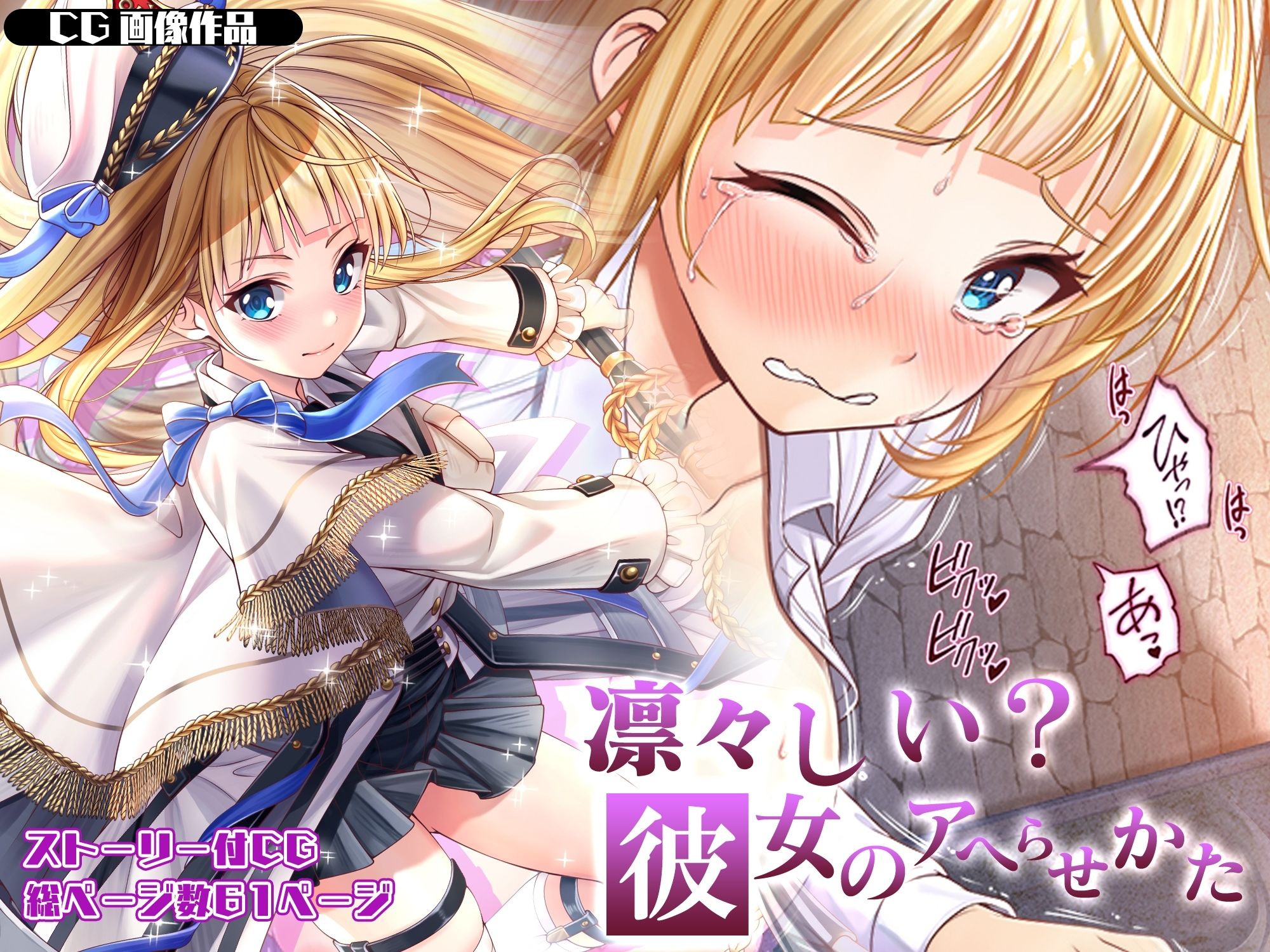 サンプル画像1:【CG】凛々しい？彼女のアヘらせかた(みるくめろん) [d_328896]