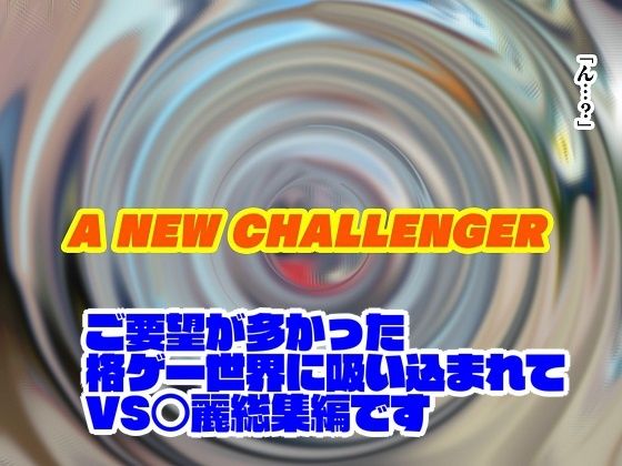 サンプル画像5:格ゲー世界に吸い込まれて VS○麗総集編＋EXROUND(舞狩の屋台) [d_329378]