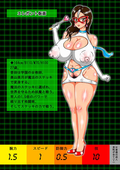 エレガント仮面 〜無様にボコられる変身ヒロイン〜