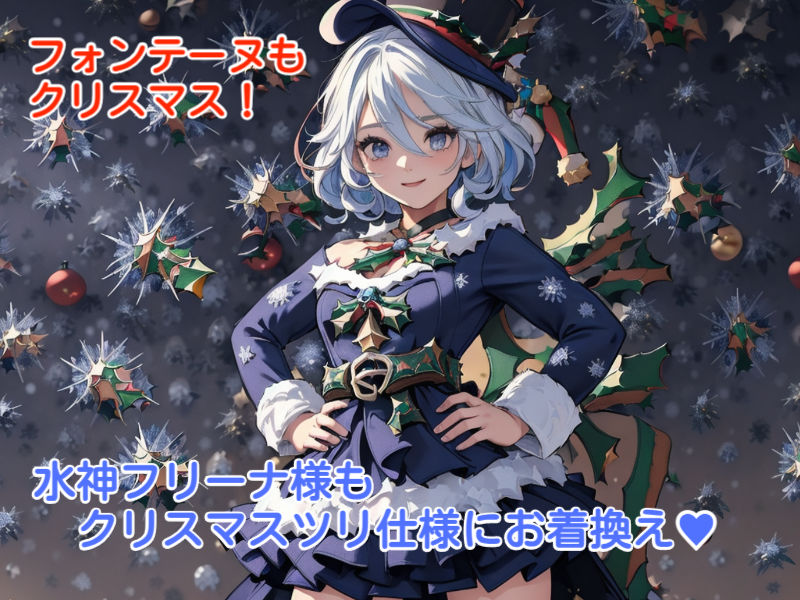 サンプル画像1:原神クリスマス フリーナ(AiGold) [d_329664]