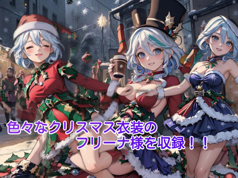 サンプル画像2:原神クリスマス フリーナ(AiGold) [d_329664]