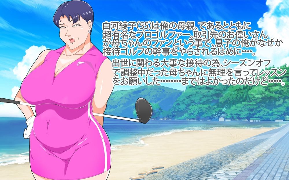 サンプル画像1:巨乳の母ちゃんとイクっ近親ゴルフレッスンの旅(morrow) [d_329711]