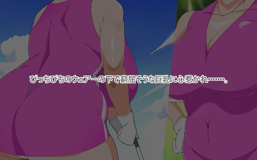 サンプル画像2:巨乳の母ちゃんとイクっ近親ゴルフレッスンの旅(morrow) [d_329711]