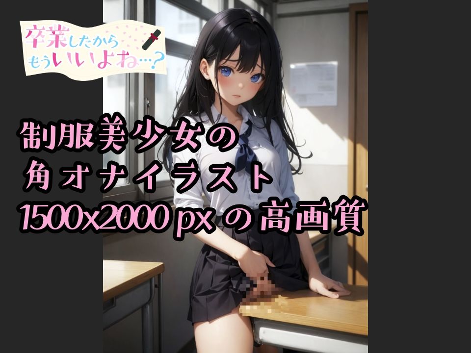 サンプル画像1:卒業したからもういいよね…？ 制服角オナ編(ものとーん) [d_329765]