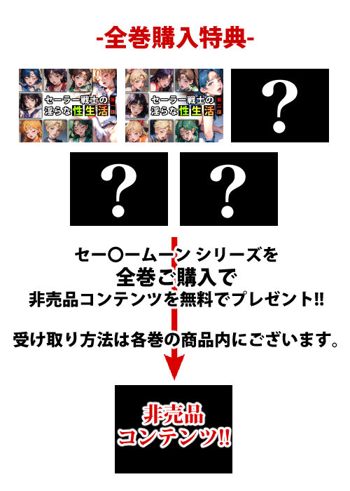 サンプル画像1:セーラー戦士の淫らな『性生活』第二話(キンタマーニ卿) [d_330154]