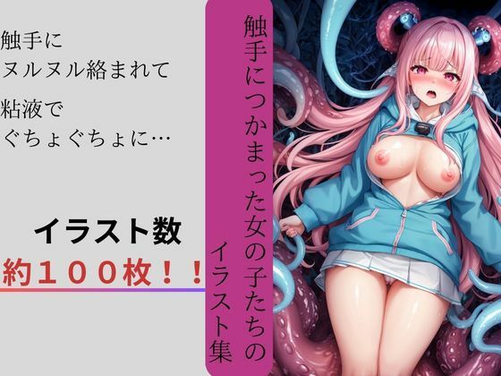 サンプル画像1:触手だらけ！怪しい森と女の子(しわす) [d_330192]