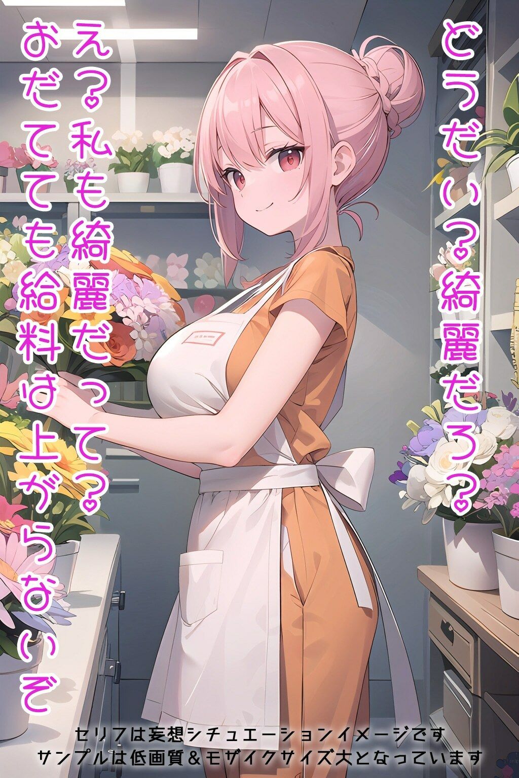 半裸繚乱 花屋の看板娘編