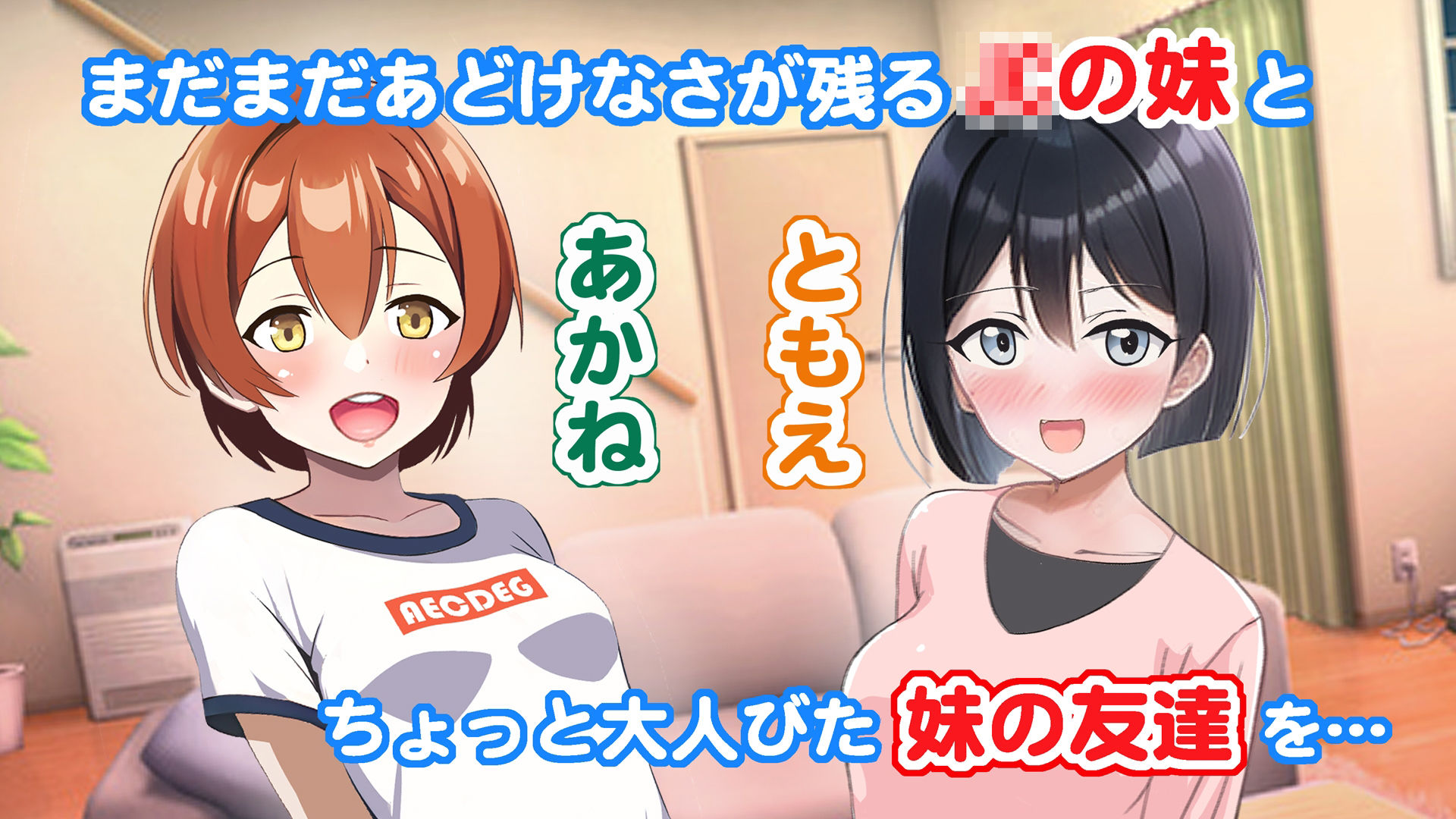 サンプル画像1:催●あぷり〜あかねとともえはおちんちん奴●〜(ハマチの角煮) [d_330402]