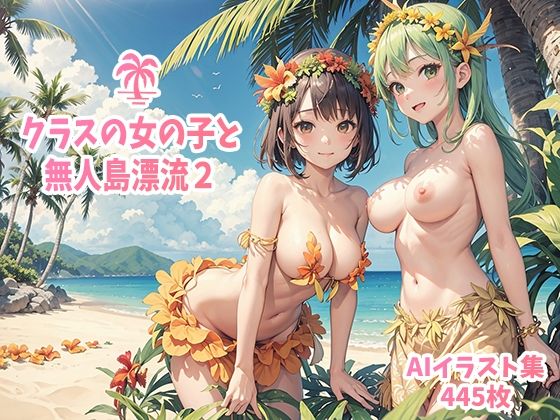 クラスの女の子と無人島漂流2 | 爽やか処理済み痛快空間