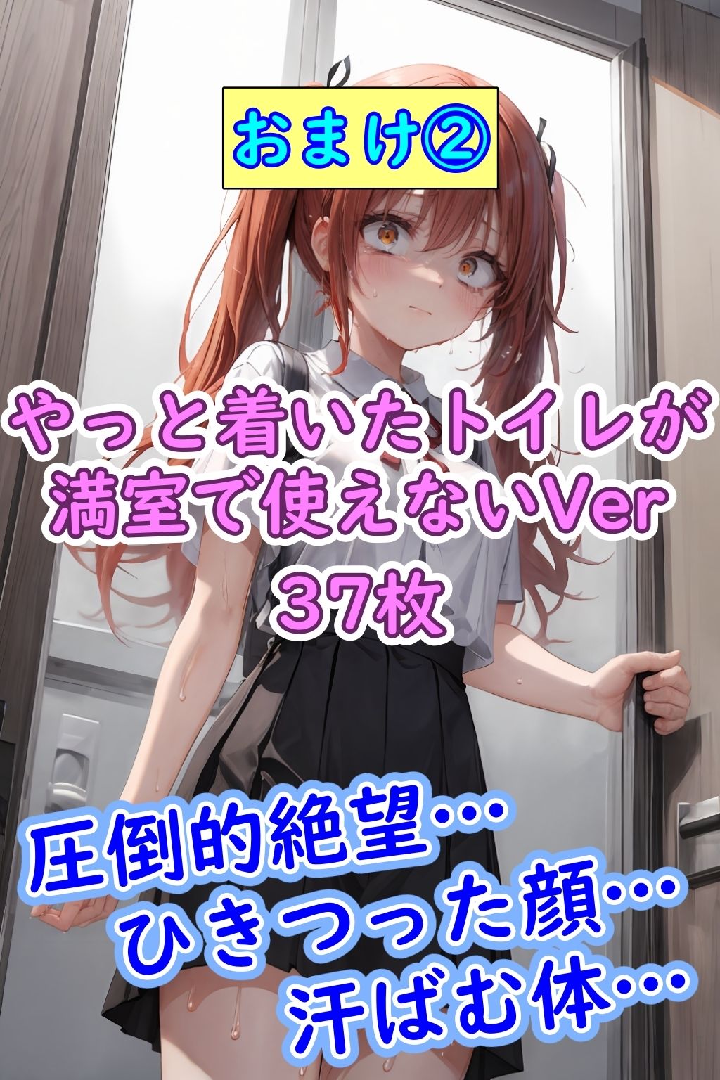 サンプル画像5:おもらし美少女2 恥ずかしくて泣いちゃう女の子たち(まほろ先生) [d_330493]