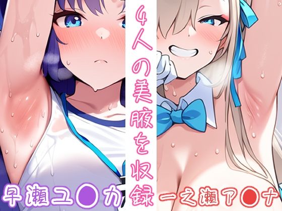 サンプル画像3:腋・脇・ワキ(午後の紅茶屋) [d_330559]