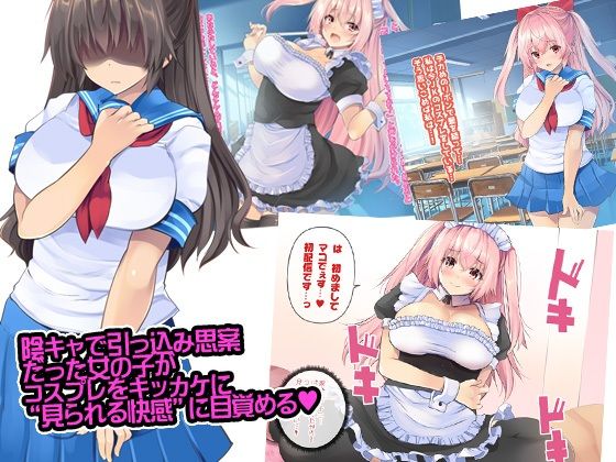 サンプル画像1:陰キャ女子がコスプレに目覚めてオナニー配信v(ロジウラマンホール) [d_330676]