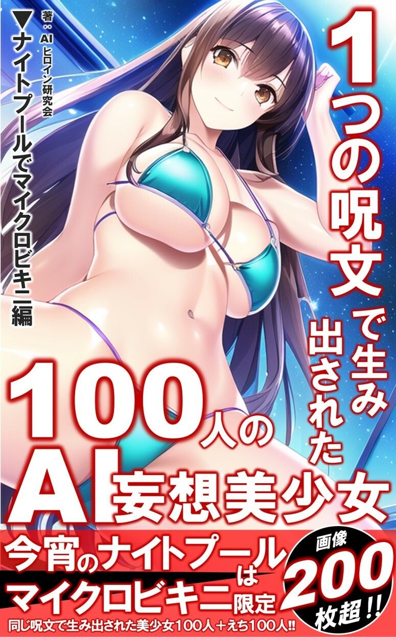 サンプル画像1:1つの呪文で生み出された100人のAI妄想美少女【ナイトプールでマイクロビキニ編】(AIヒロイン研究会) [d_330860]