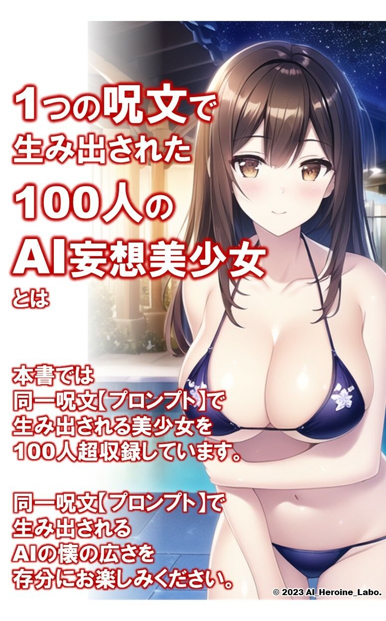 サンプル画像3:1つの呪文で生み出された100人のAI妄想美少女【ナイトプールでマイクロビキニ編】(AIヒロイン研究会) [d_330860]