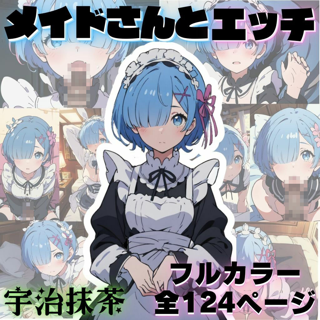 サンプル画像1:可愛いメイドさんとエッチ(宇治抹茶) [d_330891]