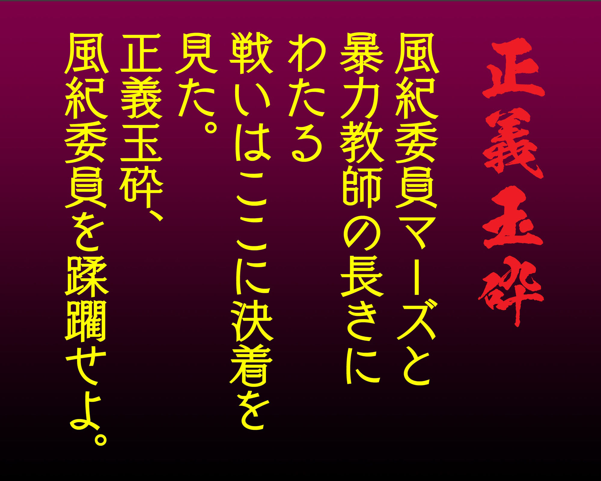 サンプル画像1:正義玉砕 風紀委員マーズ(サクマのアトリエ) [d_331141]