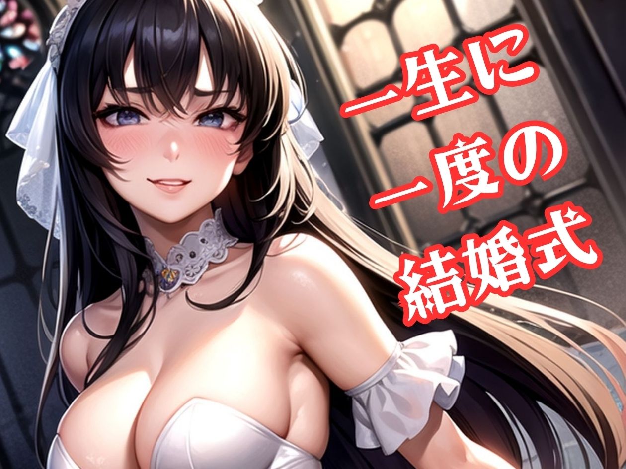 サンプル画像1:結婚式を寝取って台無しにしたんだから責任取ってよね(一丁目倶楽部) [d_331169]