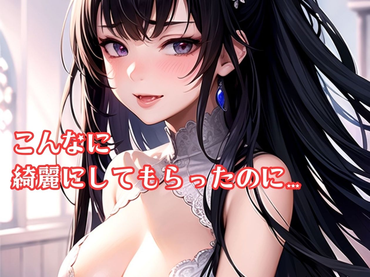 サンプル画像3:結婚式を寝取って台無しにしたんだから責任取ってよね(一丁目倶楽部) [d_331169]