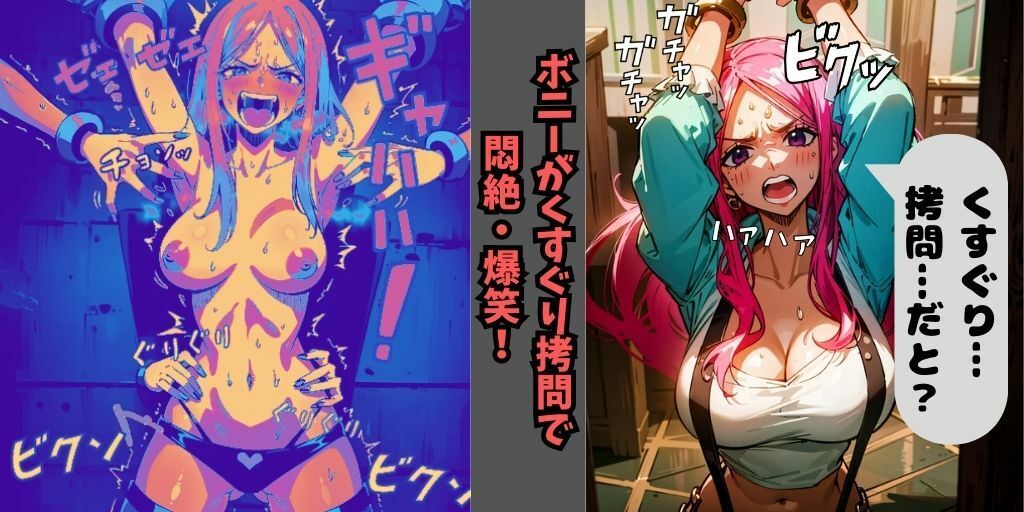 サンプル画像3:ONE PIECE（ワンピース）の美女3キャラをくすぐり拷問！【強気な女たちがくすぐりで悶絶＆爆笑】拘束され身動きできず、くすぐりの刺激により強●的に笑いがこみ上げてくる…！ナミ・ハンコック（蛇姫）・ボニー(フェチ堂) [d_331252]
