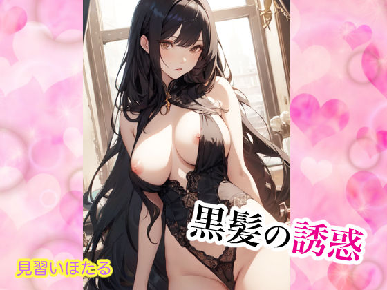 サンプル画像1:黒髪の誘惑(せいなるアリア会) [d_331381]