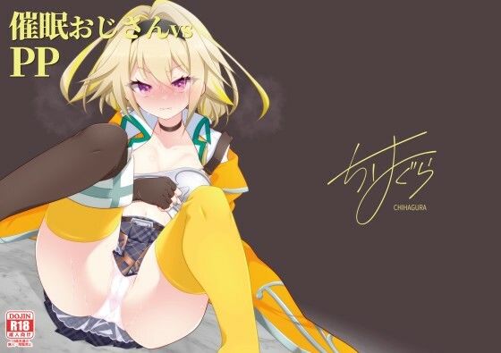 催●おじさんvsPP