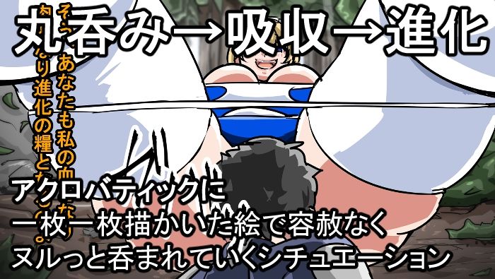 サンプル画像1:丸呑み→吸収→進化（アニメ＆漫画セット）(イロアミソギ団) [d_331602]