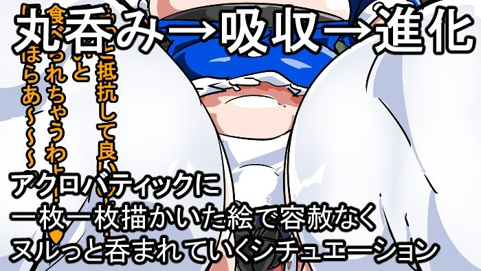 サンプル画像4:丸呑み→吸収→進化（アニメ＆漫画セット）(イロアミソギ団) [d_331602]