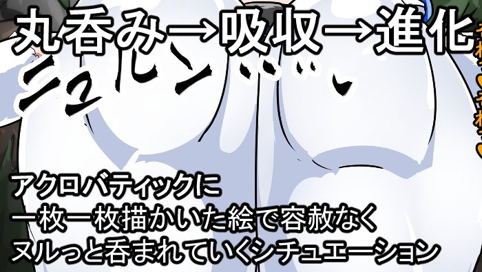 サンプル画像5:丸呑み→吸収→進化（アニメ＆漫画セット）(イロアミソギ団) [d_331602]