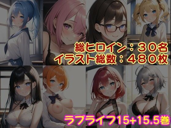 サンプル画像1:男のいない異世界女子校に入学したらセフレ希望者が殺到してる件 ラブライフ 15巻＋15.5巻/過去最多ヒロイン/全ヒロイン呪文テンプレ解説付(風鈴亭) [d_331708]