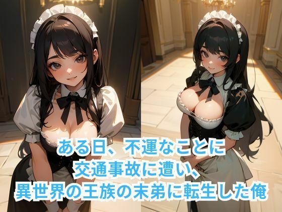 サンプル画像1:転生したら王族の末弟でお城のメイドとXXXした件(伊勢海愛) [d_331747]