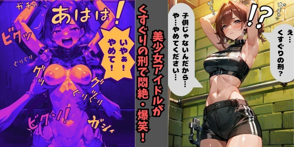 サンプル画像1:【くすぐり】アイドル美少女をくすぐりの刑！ツンツンした女の子がくすぐりで悶絶＆爆笑し敗北…拘束され身動きできない女体を、容赦なくくすぐりが襲う…！(フェチ堂) [d_331861]