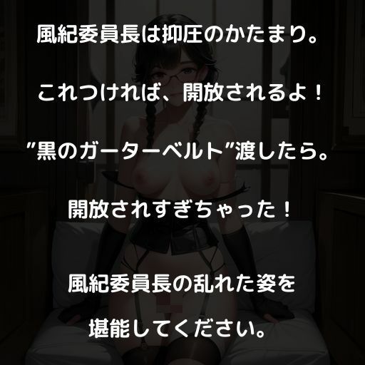 サンプル画像1:風紀委員長のガーターベルト1(うるわし校房) [d_331964]