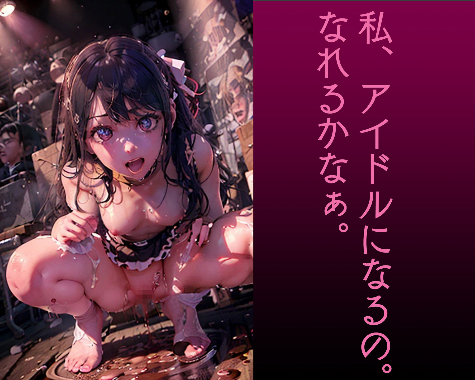 サンプル画像5:人間ジャンク 秋葉原地下底辺アイドル放尿ショー(サクマのアトリエ) [d_332080]