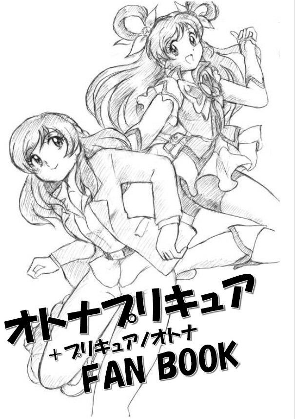 サンプル画像1:オトナプリキュア＋プリキュアノオトナFANBOOK DL版(丁字屋残党) [d_332517]