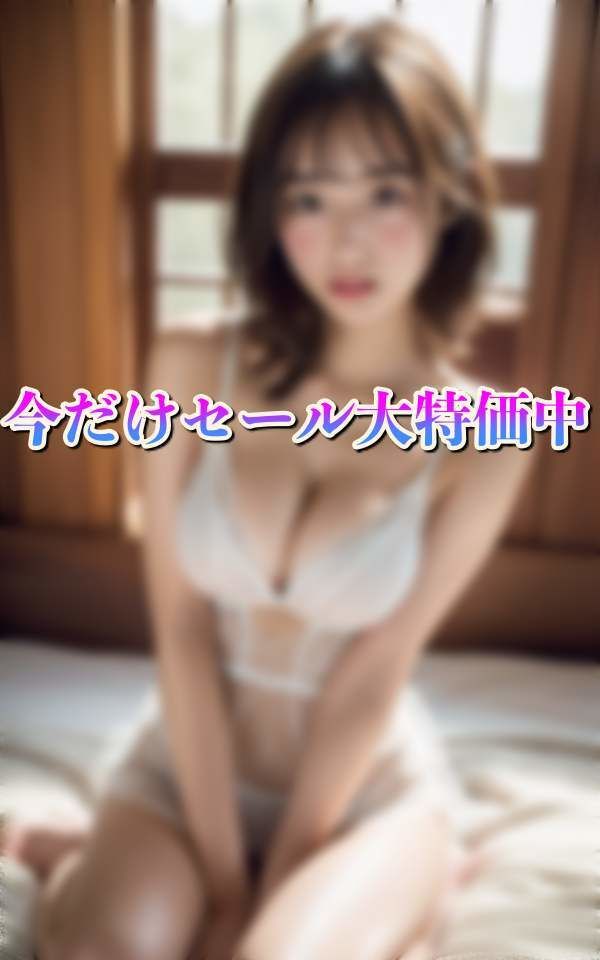 サンプル画像5:彼女のHな下着姿に僕のあそこが反応して・・・(200円激安特価) [d_332628]