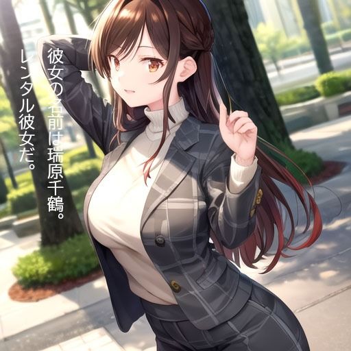 サンプル画像1:レンタル彼女。(秘密基地【secretbase】) [d_332706]