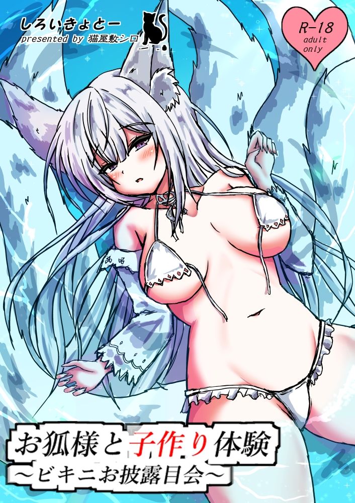 サンプル画像1:お狐様と子作り体験〜ビキニお披露目会〜(しろいきょとー) [d_332762]