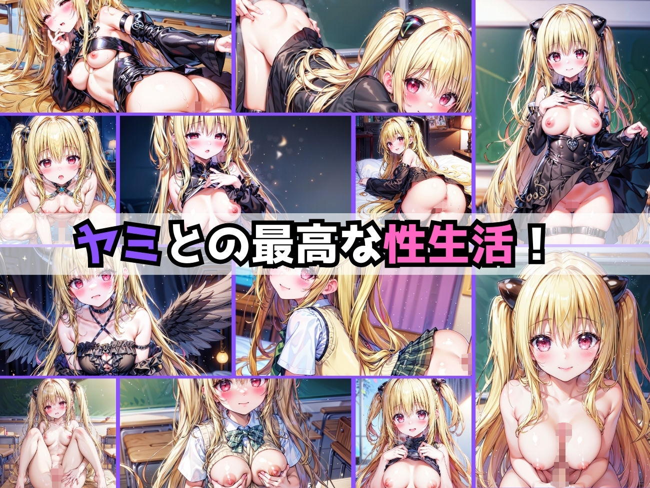 サンプル画像6:とらぶるヤミとの性生活 あまあま編(しみしみぱんつ) [d_332766]