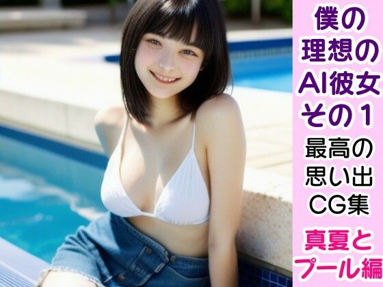 サンプル画像1:僕の理想のAI彼女1ー最高の恋人たちとの思い出「真夏とプール編」(風鈴亭) [d_332789]