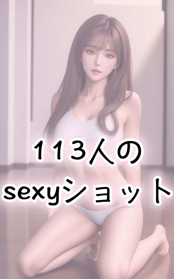 サンプル画像3:下着美女113人のセクシーショット(brownTbear) [d_332912]